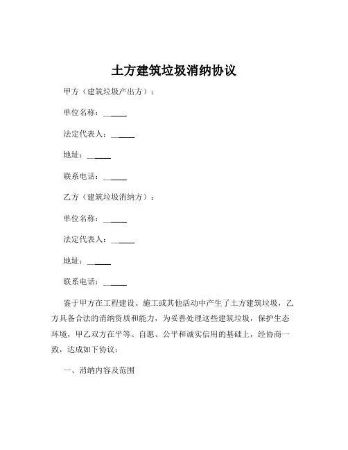 土方建筑垃圾消纳协议