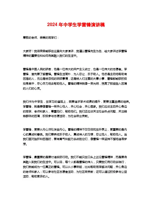 2024年中学生学雷锋演讲稿