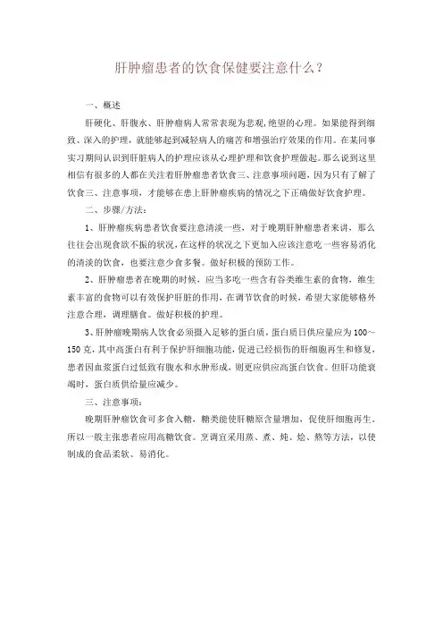 肝肿瘤患者的饮食保健要注意什么？