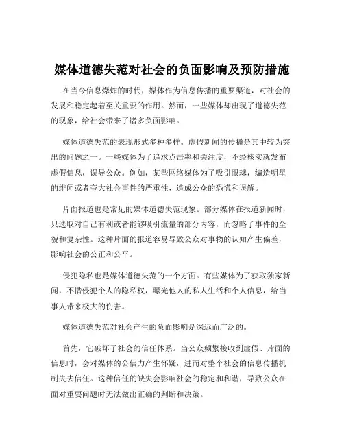 媒体道德失范对社会的负面影响及预防措施