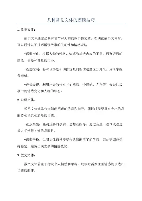 几种常见文体的朗读技巧