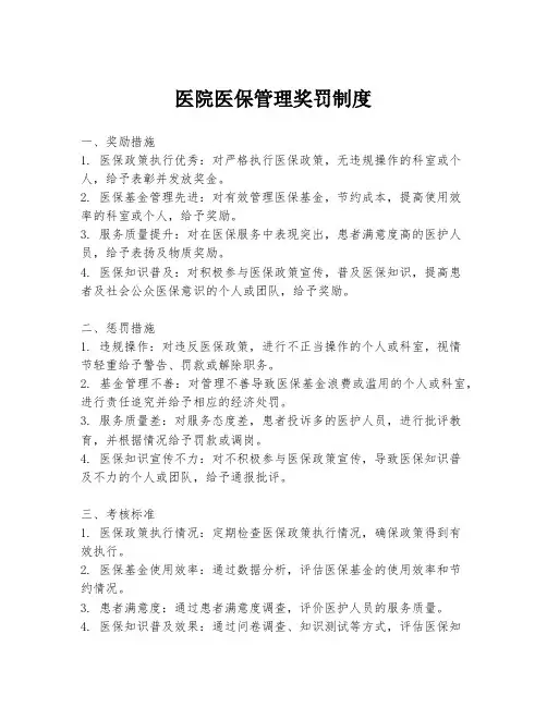 医院医保管理奖罚制度