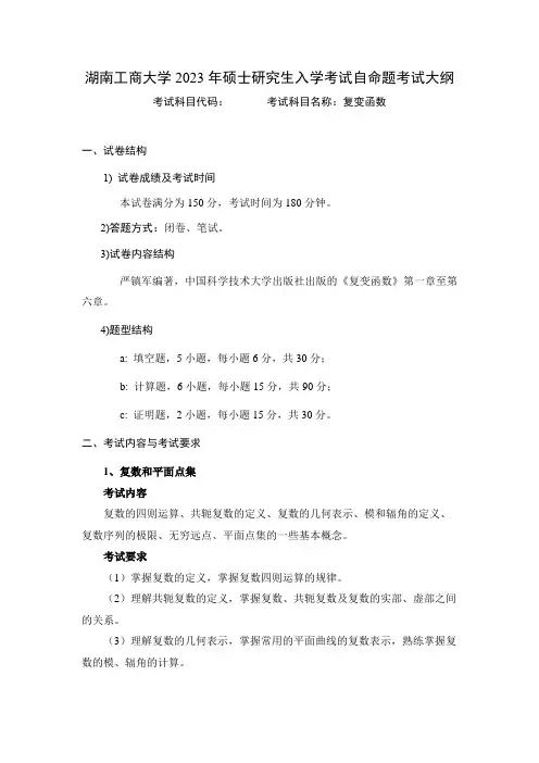 湖南工商大学学硕加试复变函数考试大纲