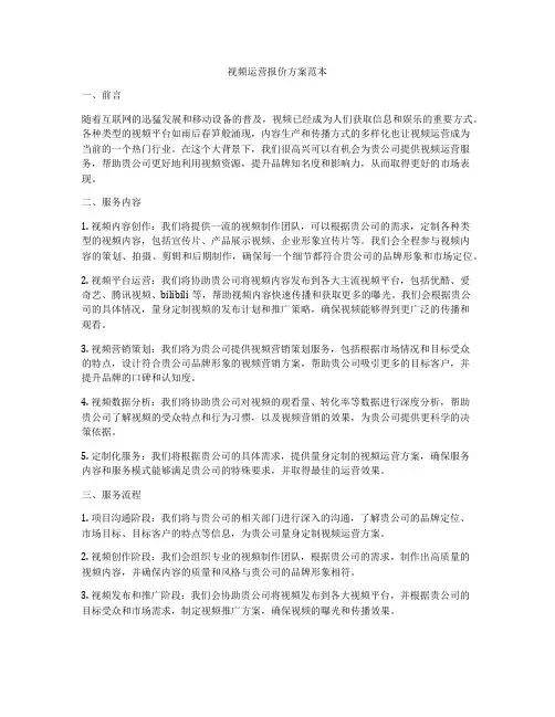 视频运营报价方案范本