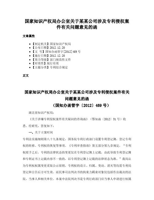 国家知识产权局办公室关于某某公司涉及专利侵权案件有关问题意见的函