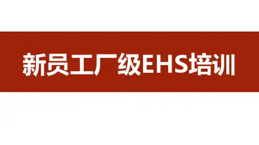 新员工厂级EHS培训