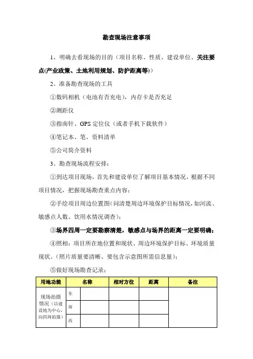 环境影响评价现场勘查注意事项