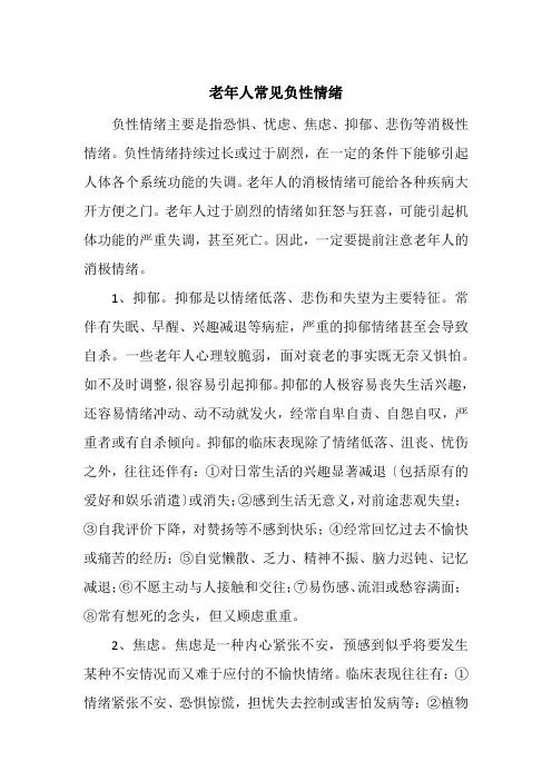 老年服务与管理《老年常见负性情绪》