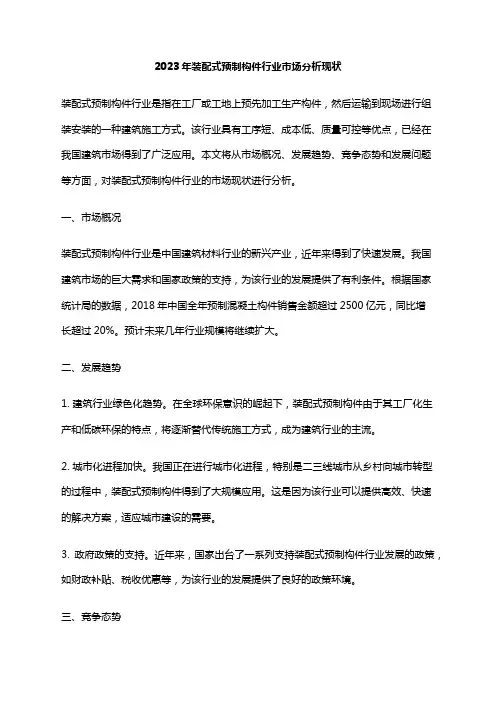 2023年装配式预制构件行业市场分析现状