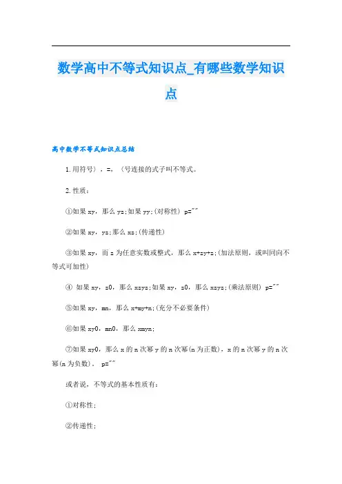 数学高中不等式知识点有哪些数学知识点