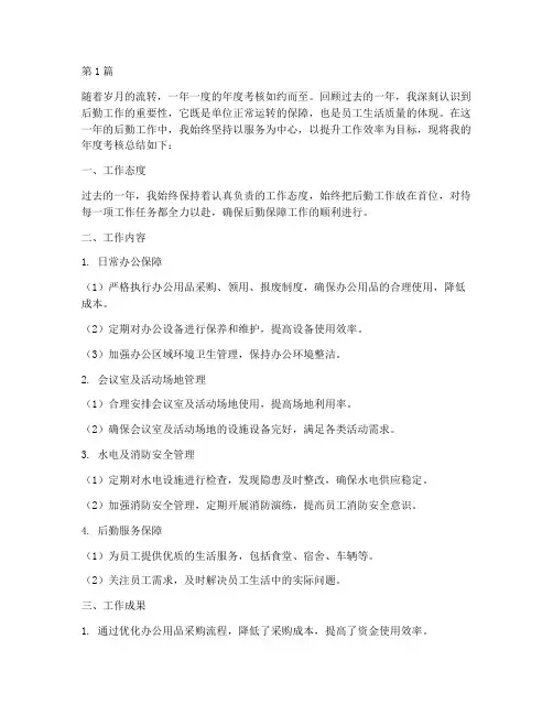 年度考核总结后勤工作(3篇)