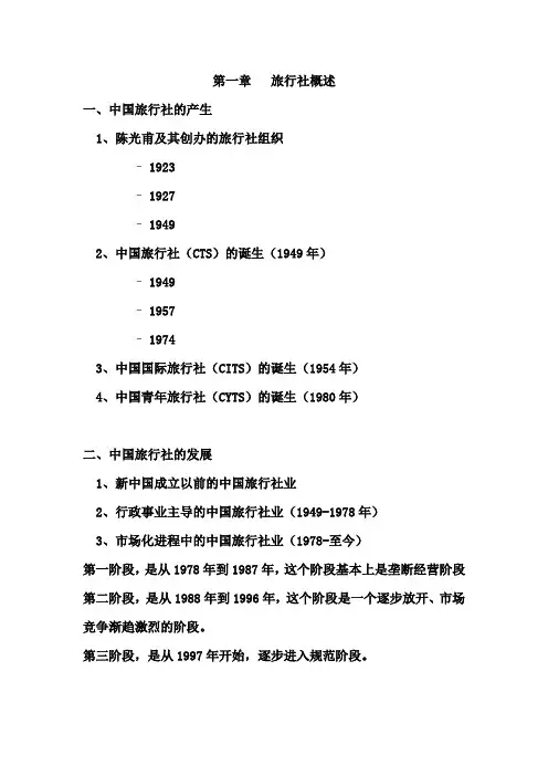 (经营管理)旅行社经营管理