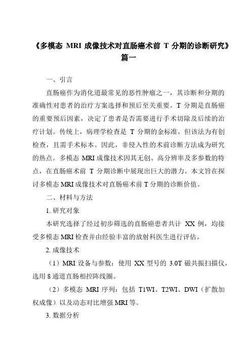 《2024年多模态MRI成像技术对直肠癌术前T分期的诊断研究》范文