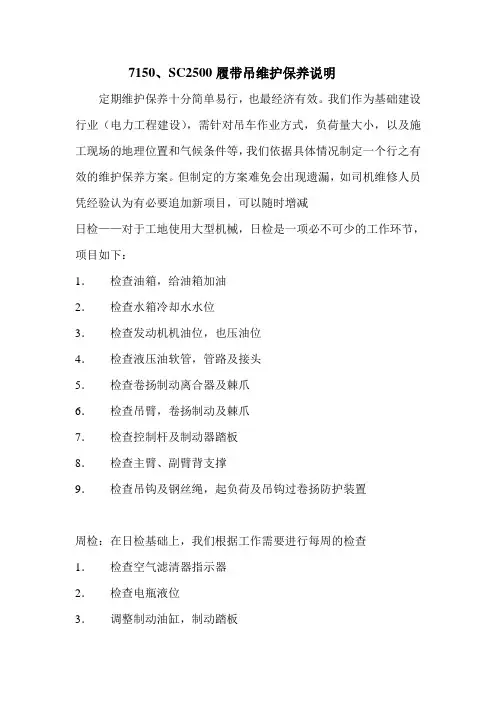 7150及SC2500履带吊维护保养