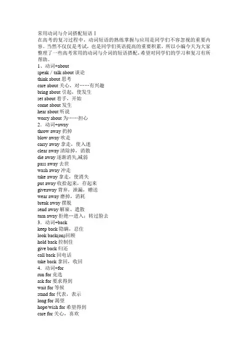 (完整版)常用动词与介词搭配短语Ⅰ