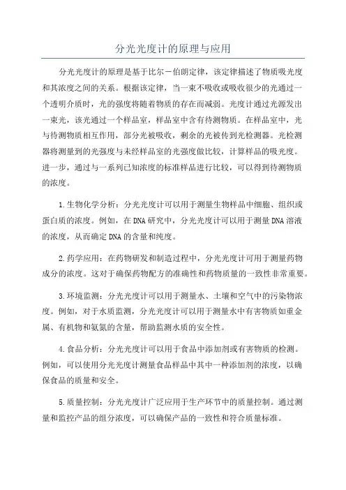 分光光度计的原理与应用