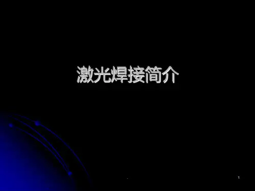 《激光焊接简介》PPT课件