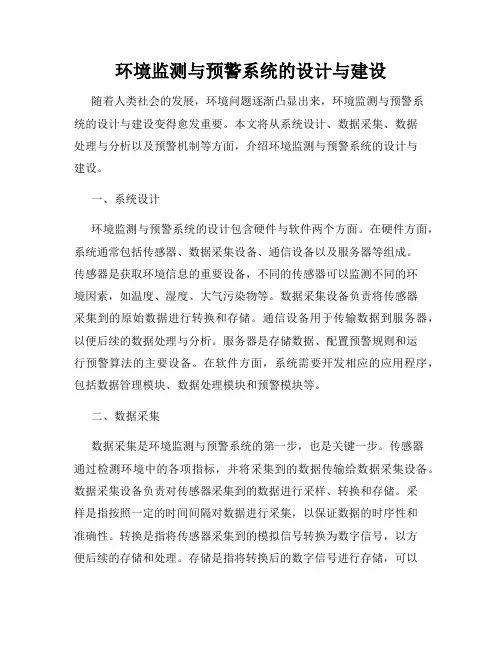 环境监测与预警系统的设计与建设