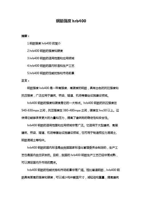 钢筋强度hrb400