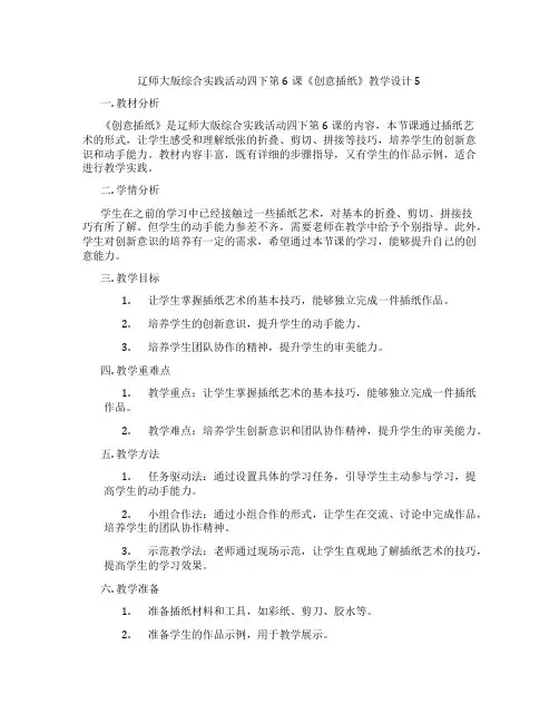 辽师大版综合实践活动四下第6课《创意插纸》教学设计5