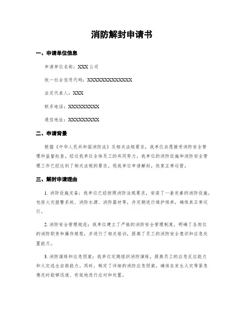 消防解封申请书
