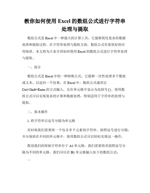 教你如何使用Excel的数组公式进行字符串处理与提取