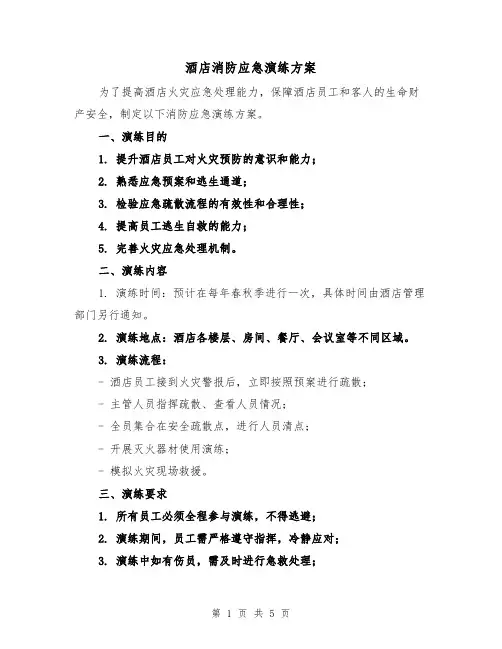酒店消防应急演练方案(2篇)