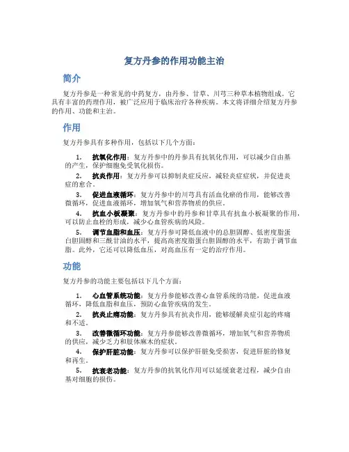 复方丹参的作用功能主治