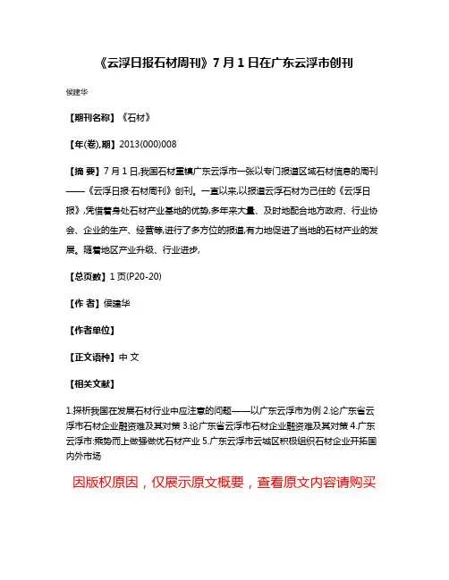 《云浮日报·石材周刊》7月1日在广东云浮市创刊