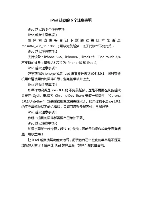iPad越狱的6个注意事项