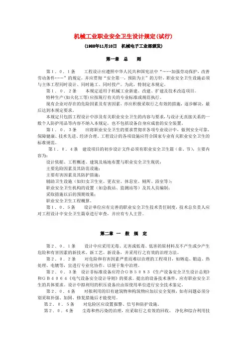 机械工业职业安全卫生设计规定