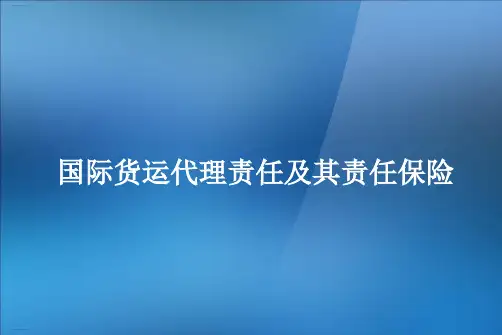 国际货运代理责任及其责任保险概述(PPT32页)