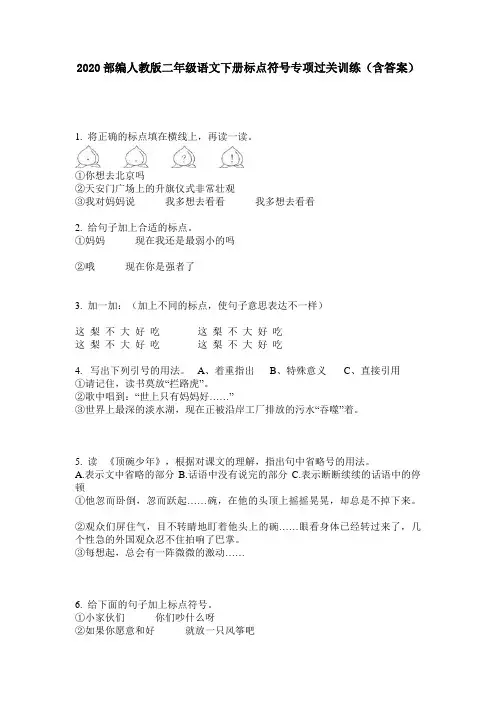 2020部编人教版二年级语文下册标点符号专项过关训练(含答案)
