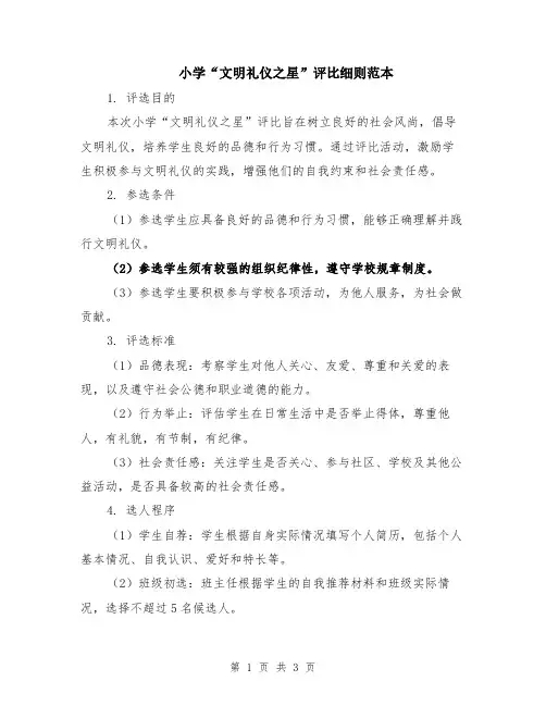 小学“文明礼仪之星”评比细则范本