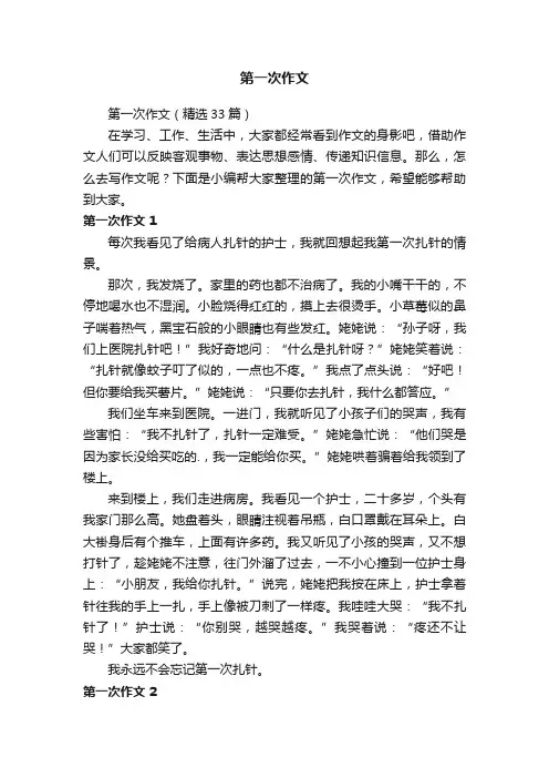 第一次作文（精选33篇）
