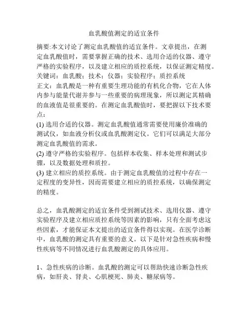 血乳酸值测定的适宜条件