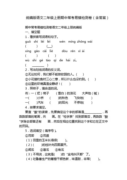 统编版语文二年级上册期中常考易错检测卷(含答案)