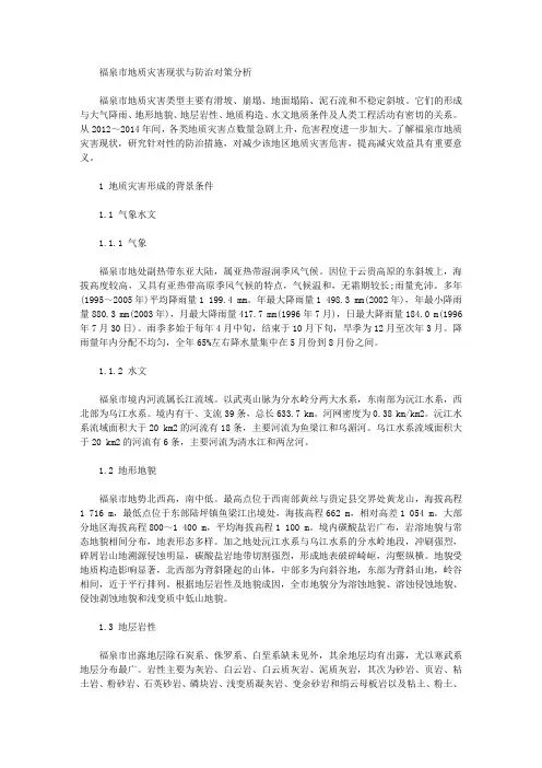 [福泉市,灾害,地质]福泉市地质灾害现状与防治对策分析