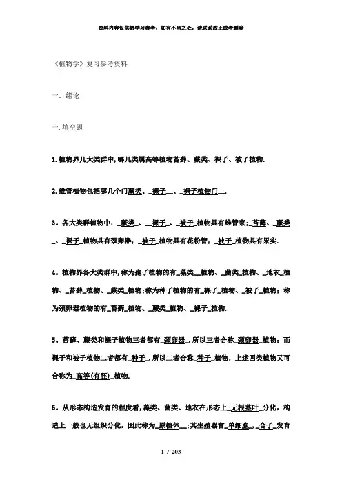 【精品】植物学复习参考资料V2