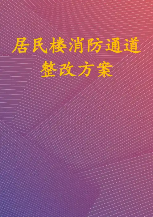 居民楼消防通道整改方案