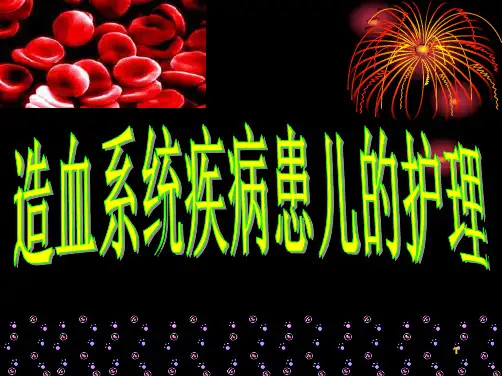 造血系统疾病PPT课件