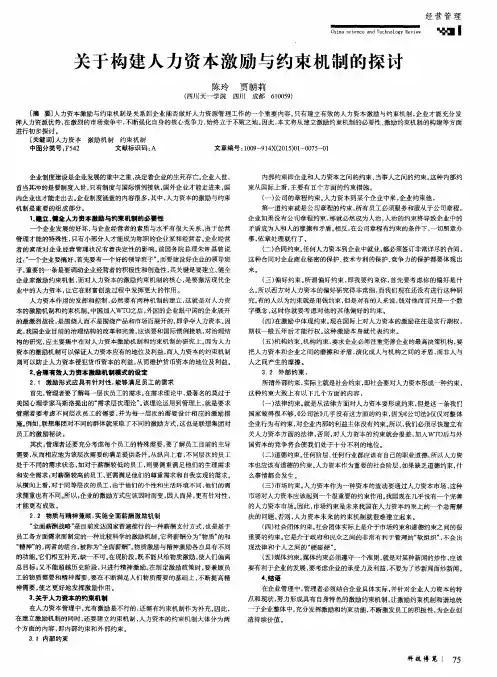 关于构建人力资本激励与约束机制的探讨