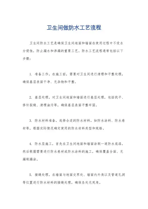卫生间做防水工艺流程