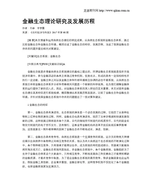 金融生态理论研究及发展历程