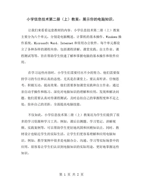 小学信息技术第二册(上)教案：展示你的电脑知识