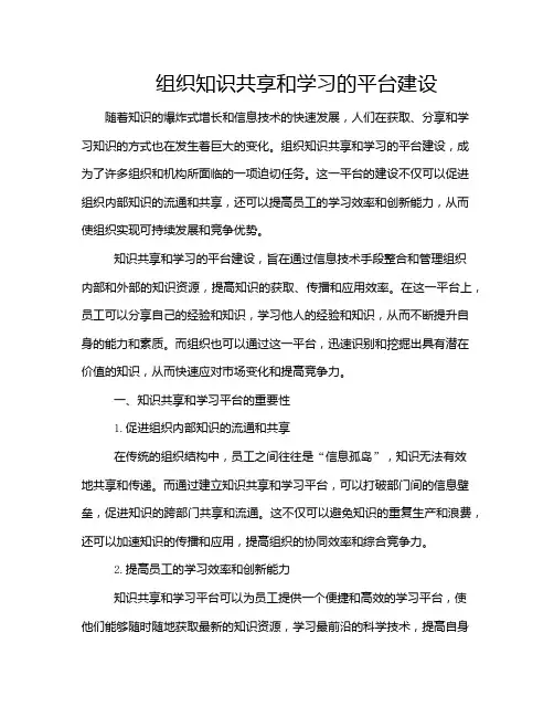 组织知识共享和学习的平台建设