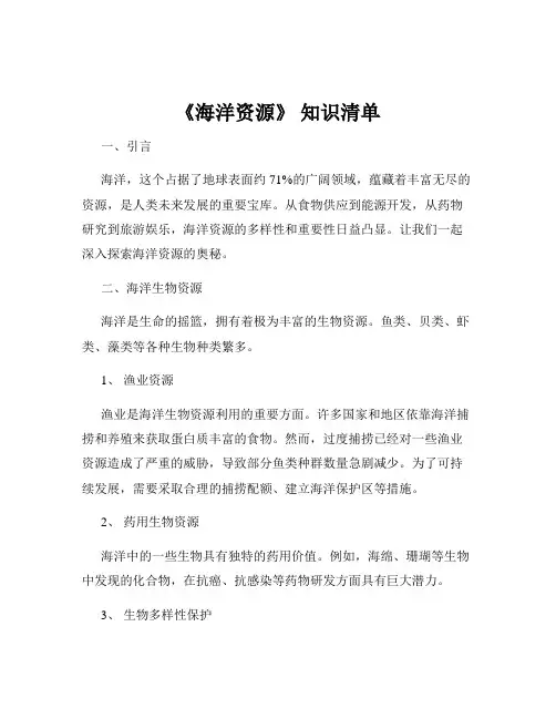 《海洋资源》 知识清单