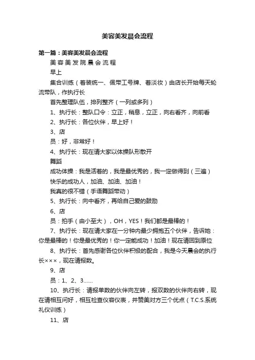 美容美发晨会流程