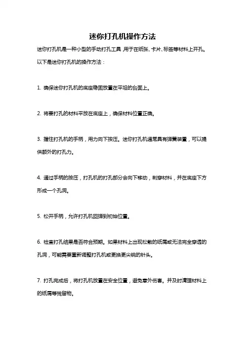 迷你打孔机操作方法