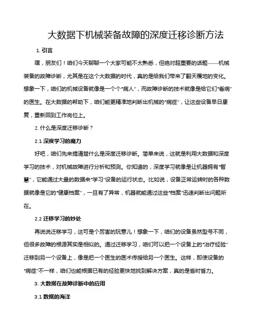 大数据下机械装备故障的深度迁移诊断方法